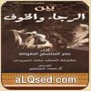 بين الرجاء والخوف