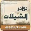 نوادر الشيلات