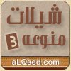شيلات منوعه 3
