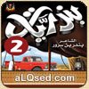 بندريات 2
