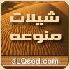 شيلات منوعه