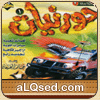 حورنيات