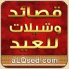 شيلات وقصائد بمناسبه العيد