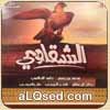 الشقاوي