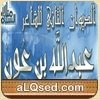 ديوان عبدالله بن عون