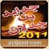جدايد ابن جدلان