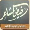 ديوان فيض المشاعر