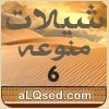 شيلات منوعه 6
