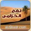 نفـح الخزامى