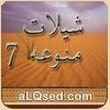 شيلات منوعه 7